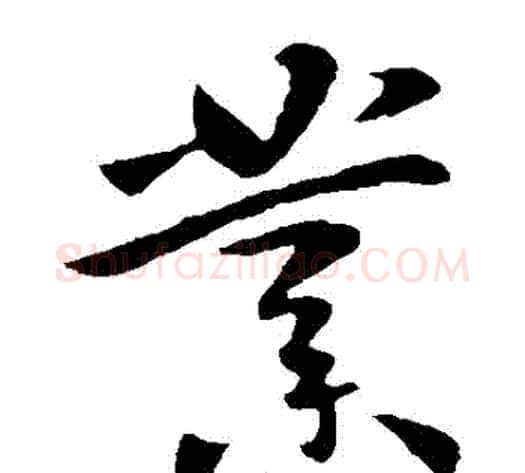 業字李世民毛笔草书书法写法,摘自李世民毛笔草书书法作品