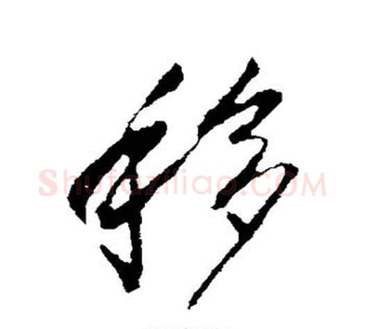 移字李世民毛笔草书书法写法,摘自李世民毛笔草书书法作品