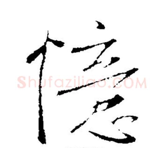 忆字李世民毛笔草书书法写法,摘自李世民毛笔草书书法作品