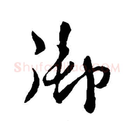 禦字李世民毛笔草书书法写法,摘自李世民毛笔草书书法作品
