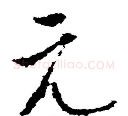 元字李世民毛笔草书书法写法,摘自李世民毛笔草书书法作品