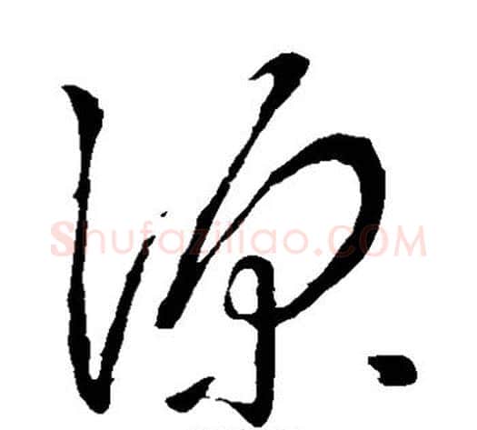 源字李世民毛笔草书书法写法,摘自李世民毛笔草书书法作品