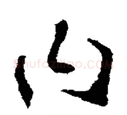 曰字李世民毛笔草书书法写法,摘自李世民毛笔草书书法作品