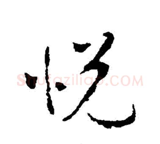 悅字李世民毛笔草书书法写法,摘自李世民毛笔草书书法作品
