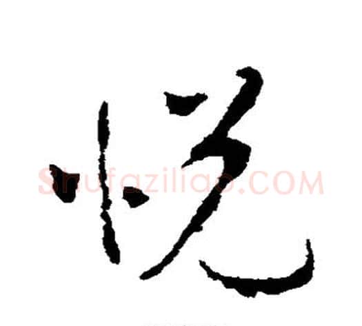 悦字李世民毛笔草书书法写法,摘自李世民毛笔草书书法作品