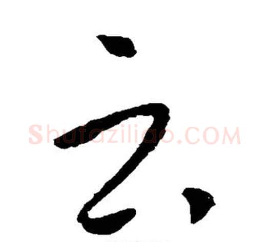 云字李世民毛笔草书书法写法,摘自李世民毛笔草书书法作品