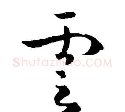 雲字李世民毛笔草书书法写法,摘自李世民毛笔草书书法作品