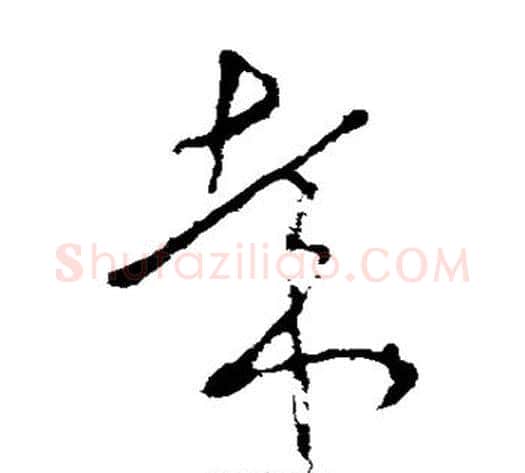 哉字李世民毛笔草书书法写法,摘自李世民毛笔草书书法作品