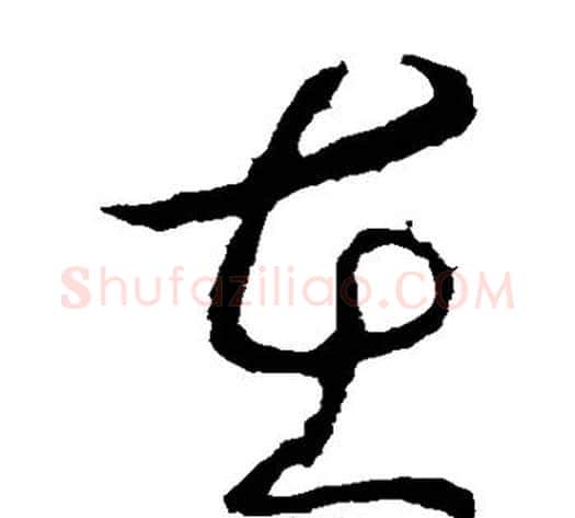 在字李世民毛笔草书书法写法,摘自李世民毛笔草书书法作品