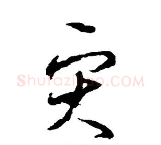 灾字李世民毛笔草书书法写法,摘自李世民毛笔草书书法作品
