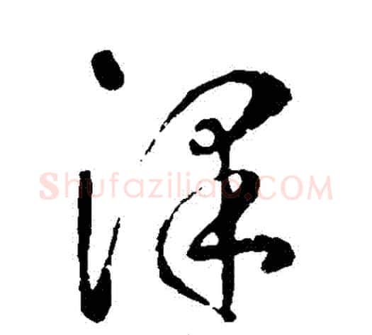 澤字李世民毛笔草书书法写法,摘自李世民毛笔草书书法作品