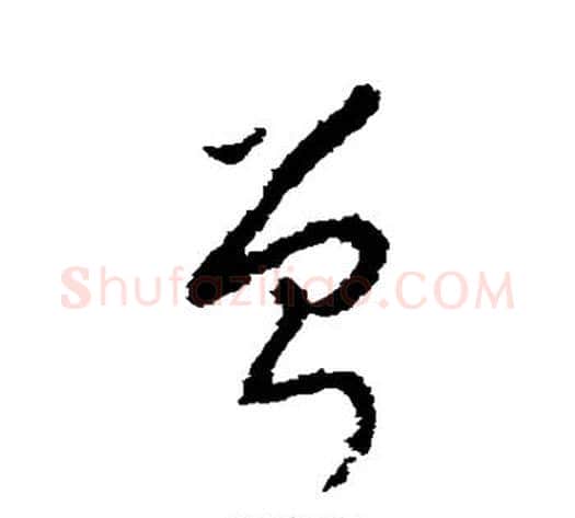 曾字李世民毛笔草书书法写法,摘自李世民毛笔草书书法作品