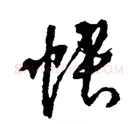 帐字李世民毛笔草书书法写法,摘自李世民毛笔草书书法作品
