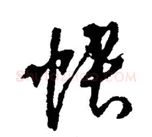帳字李世民毛笔草书书法写法,摘自李世民毛笔草书书法作品