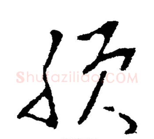 朕字李世民毛笔草书书法写法,摘自李世民毛笔草书书法作品