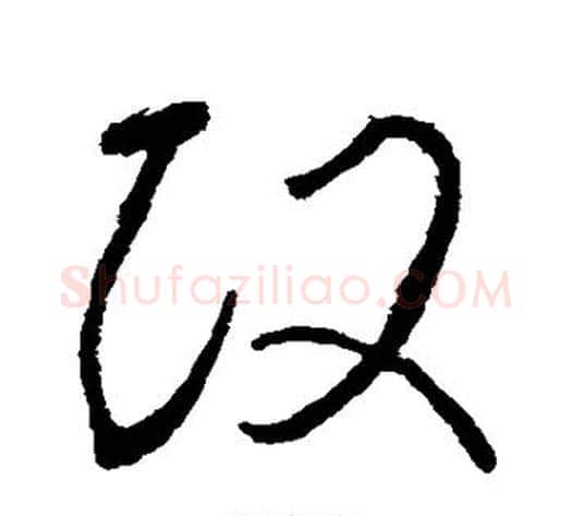 政字李世民毛笔草书书法写法,摘自李世民毛笔草书书法作品