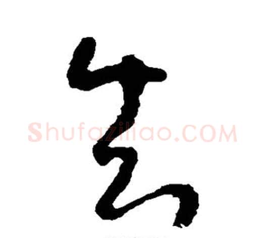 知字李世民毛笔草书书法写法,摘自李世民毛笔草书书法作品