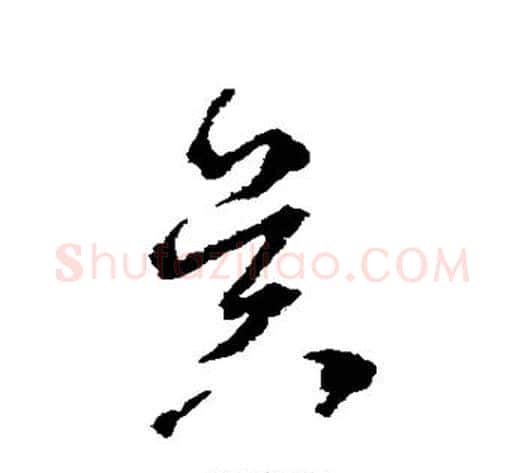 昃字归庄毛笔草书书法写法,摘自归庄毛笔草书书法作品