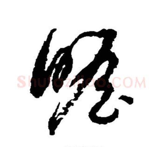 瞻字归庄毛笔草书书法写法,摘自归庄毛笔草书书法作品