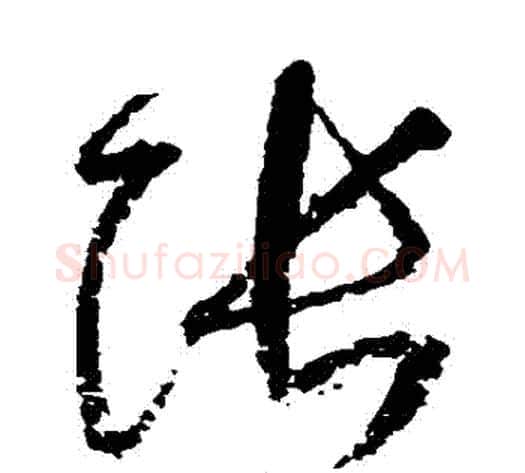 張字归庄毛笔草书书法写法,摘自归庄毛笔草书书法作品