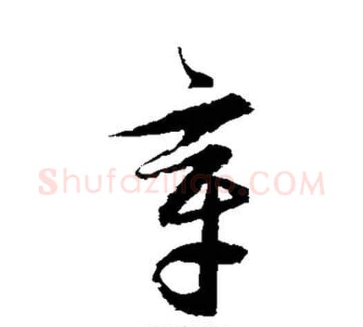 章字归庄毛笔草书书法写法,摘自归庄毛笔草书书法作品