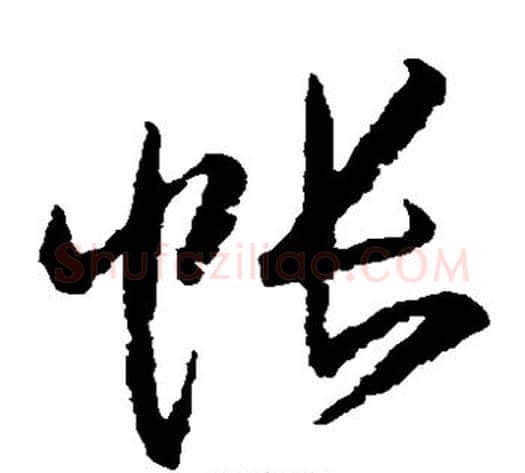 帐字归庄毛笔草书书法写法,摘自归庄毛笔草书书法作品
