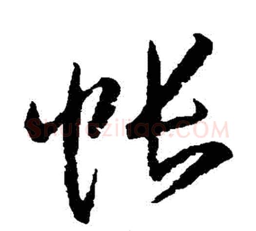 帳字归庄毛笔草书书法写法,摘自归庄毛笔草书书法作品