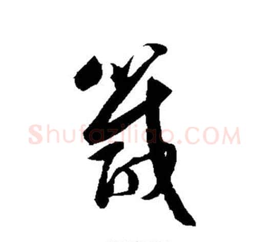 箴字归庄毛笔草书书法写法,摘自归庄毛笔草书书法作品