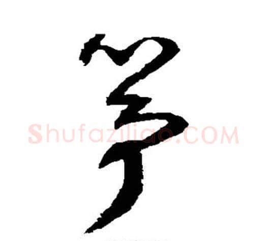 筝字归庄毛笔草书书法写法,摘自归庄毛笔草书书法作品