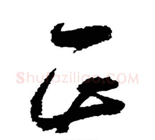正字归庄毛笔草书书法写法,摘自归庄毛笔草书书法作品