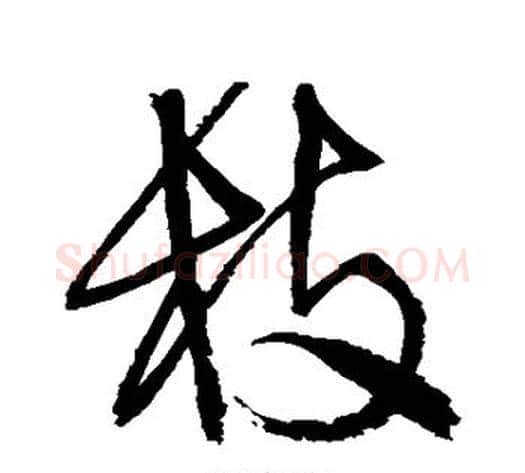 枝字归庄毛笔草书书法写法,摘自归庄毛笔草书书法作品