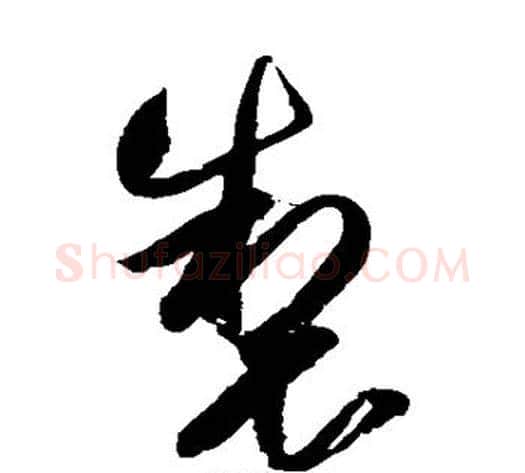 制字归庄毛笔草书书法写法,摘自归庄毛笔草书书法作品
