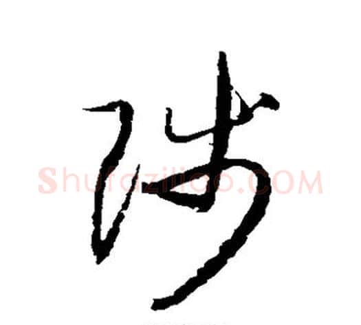 陟字归庄毛笔草书书法写法,摘自归庄毛笔草书书法作品