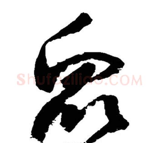 众字归庄毛笔草书书法写法,摘自归庄毛笔草书书法作品