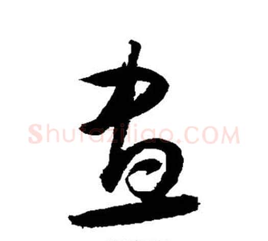 昼字归庄毛笔草书书法写法,摘自归庄毛笔草书书法作品