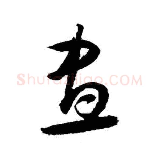晝字归庄毛笔草书书法写法,摘自归庄毛笔草书书法作品