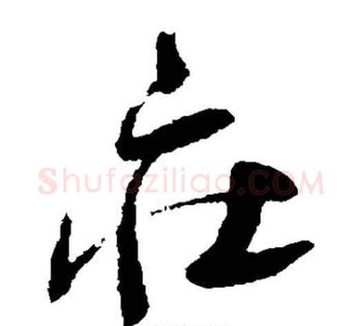 庄字归庄毛笔草书书法写法,摘自归庄毛笔草书书法作品