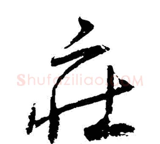 莊字归庄毛笔草书书法写法,摘自归庄毛笔草书书法作品
