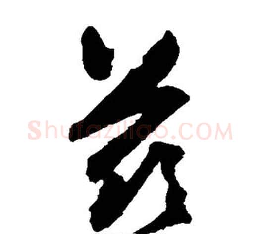 兹字归庄毛笔草书书法写法,摘自归庄毛笔草书书法作品