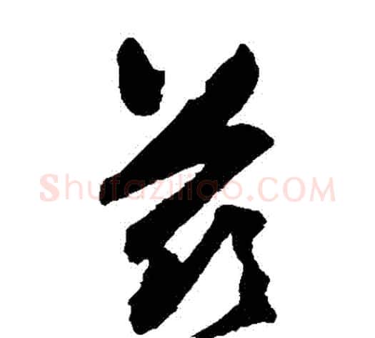 茲字归庄毛笔草书书法写法,摘自归庄毛笔草书书法作品