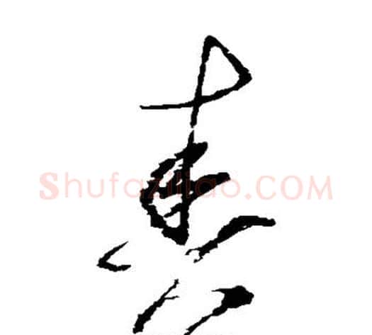 奏字归庄毛笔草书书法写法,摘自归庄毛笔草书书法作品