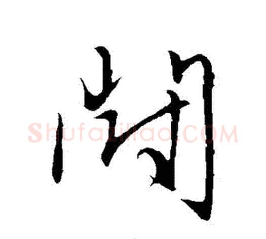 鬧字赵子昂毛笔草书书法写法,摘自赵子昂毛笔草书书法作品