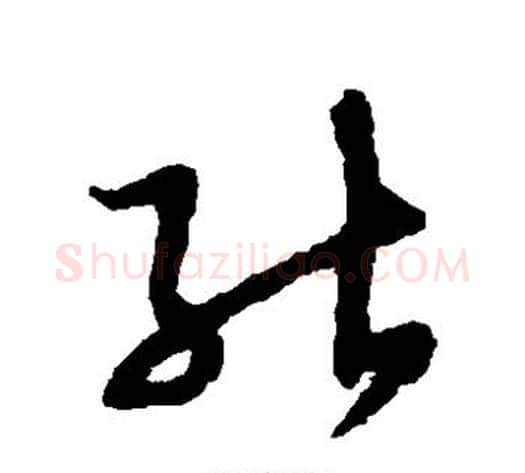 能字赵子昂毛笔草书书法写法,摘自赵子昂毛笔草书书法作品