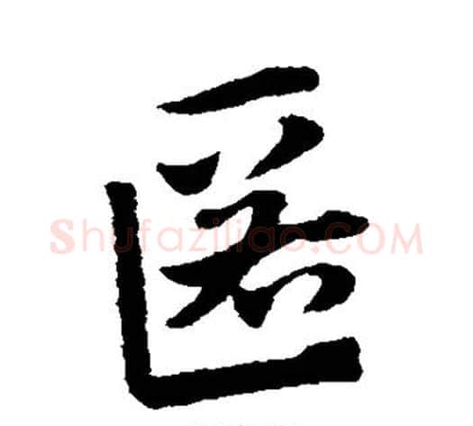 匿字赵子昂毛笔草书书法写法,摘自赵子昂毛笔草书书法作品