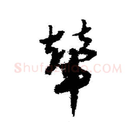 輦字赵子昂毛笔草书书法写法,摘自赵子昂毛笔草书书法作品