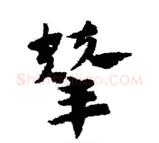 辇字赵子昂毛笔草书书法写法,摘自赵子昂毛笔草书书法作品