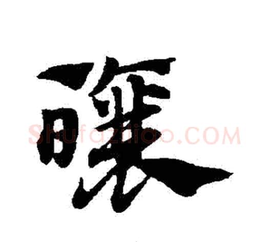 釀字赵子昂毛笔草书书法写法,摘自赵子昂毛笔草书书法作品