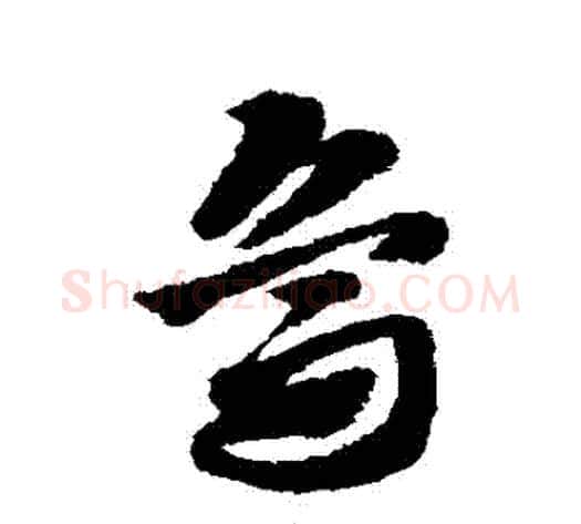 鳥字赵子昂毛笔草书书法写法,摘自赵子昂毛笔草书书法作品