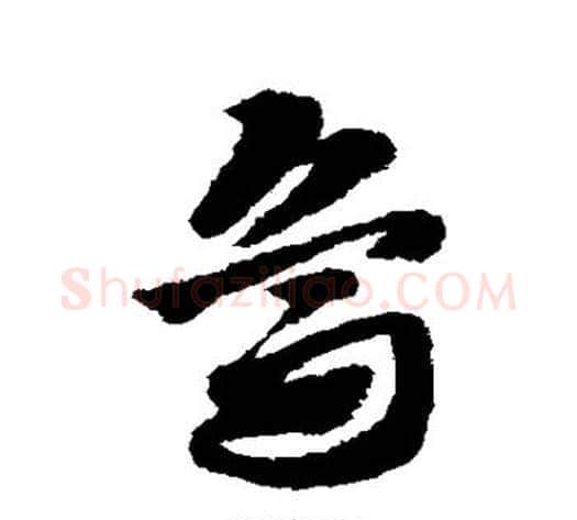 鸟字赵子昂毛笔草书书法写法,摘自赵子昂毛笔草书书法作品