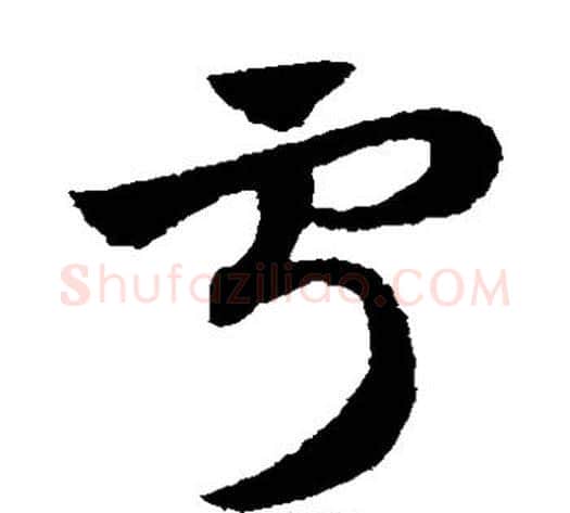 宁字赵子昂毛笔草书书法写法,摘自赵子昂毛笔草书书法作品